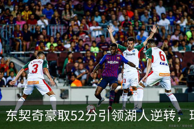 东契奇豪取52分引领湖人逆转，球队实现三连胜