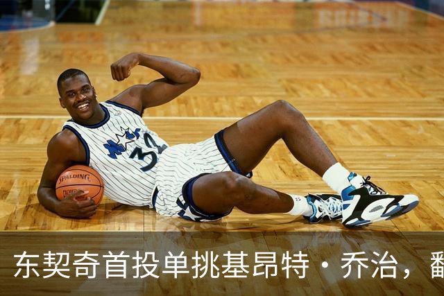 东契奇首投单挑基昂特·乔治，翻身后仰命中