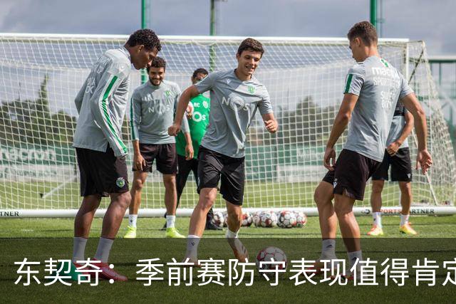 东契奇：季前赛防守表现值得肯定，但仍有提升余地