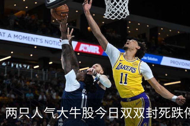 两只人气大牛股今日双双封死跌停