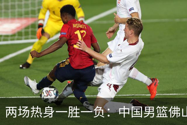 两场热身一胜一负：中国男篮佛山不敌乌拉圭