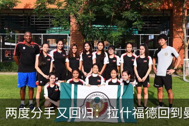 两度分手又回归：拉什福德回到曼联，卡里克面临难处