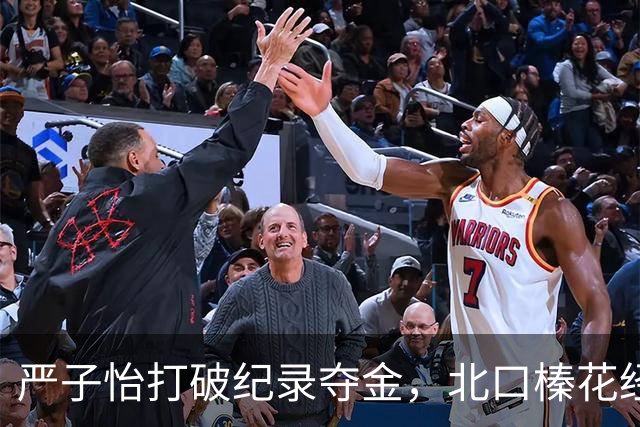 严子怡打破纪录夺金，北口榛花经验成悬念