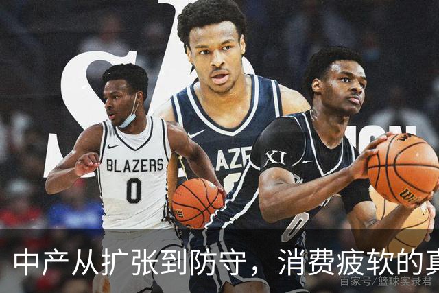 中产从扩张到防守，消费疲软的真相