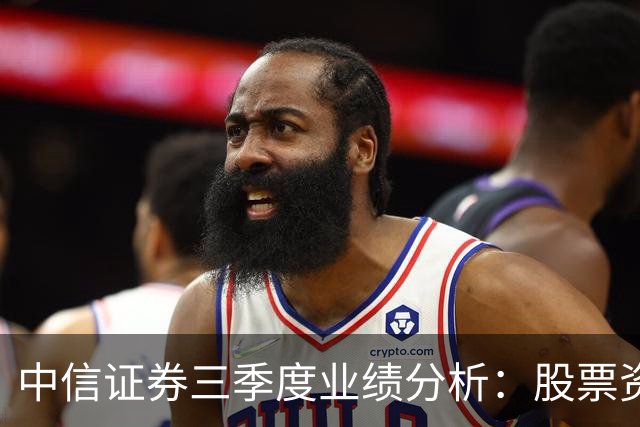 中信证券三季度业绩分析：股票资产波动轻微