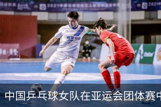 中国乒乓球女队在亚运会团体赛中连胜两场