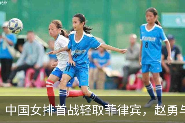 中国女排首战轻取菲律宾，赵勇与张籽萱展望未来