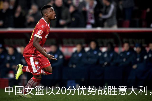 中国女篮以20分优势战胜意大利，展现自我振奋实力！