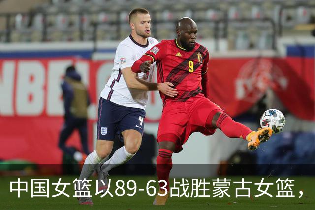 中国女篮以89-63战胜蒙古女篮，揭示三大关键事实
