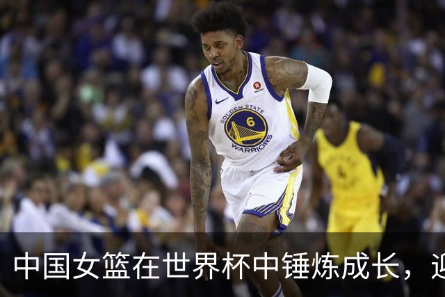 中国女篮在世界杯中锤炼成长，迎接未来挑战
