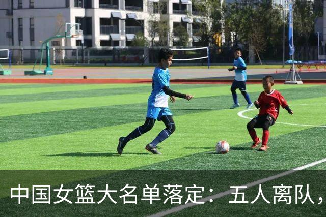 中国女篮大名单落定：五人离队，12人冲击美国
