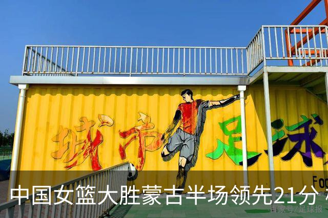 中国女篮大胜蒙古半场领先21分 杨舒予高分表现