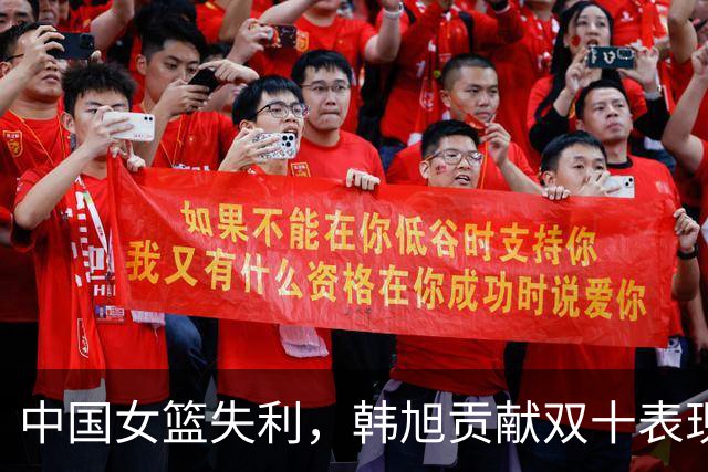 中国女篮失利，韩旭贡献双十表现