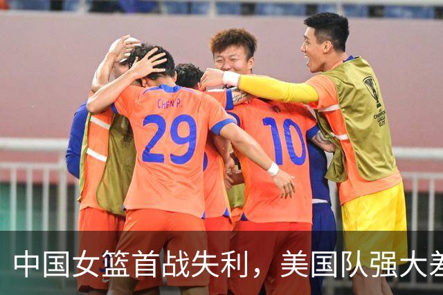 中国女篮首战失利，美国队强大差距引发热议