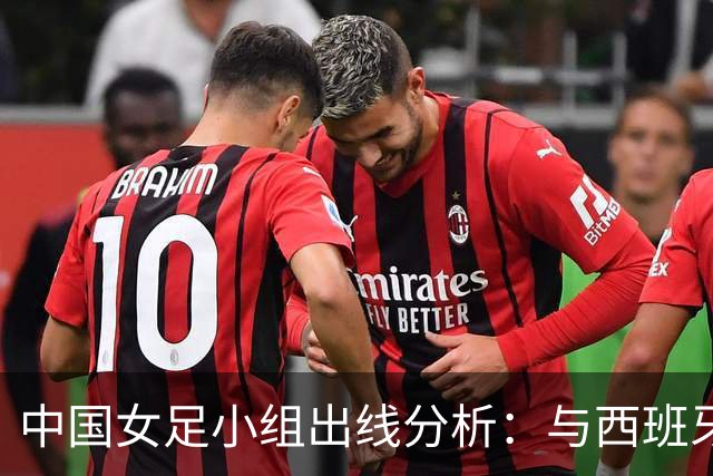 中国女足小组出线分析：与西班牙战平即可确保晋级