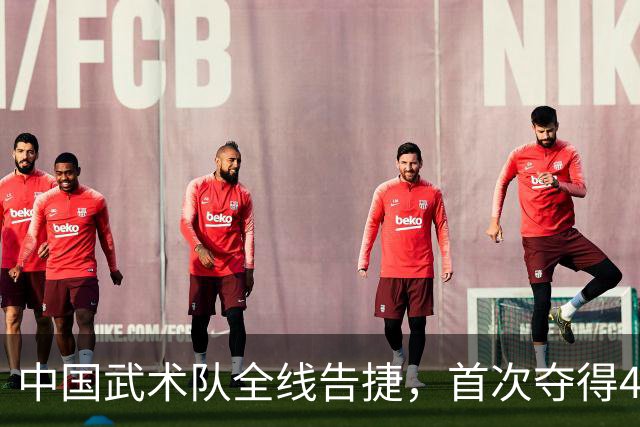 中国武术队全线告捷，首次夺得40金