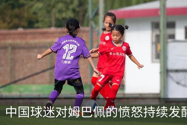 中国球迷对姆巴佩的愤怒持续发酵，烧球衣表达不满