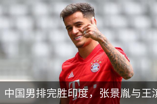 中国男排完胜印度，张景胤与王滨表现出色