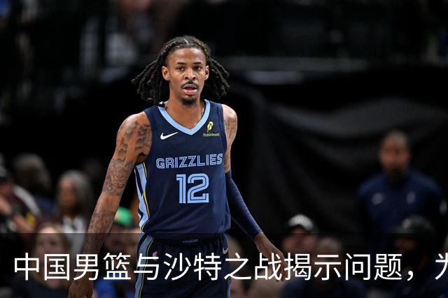 中国男篮与沙特之战揭示问题，为中日对决做好准备