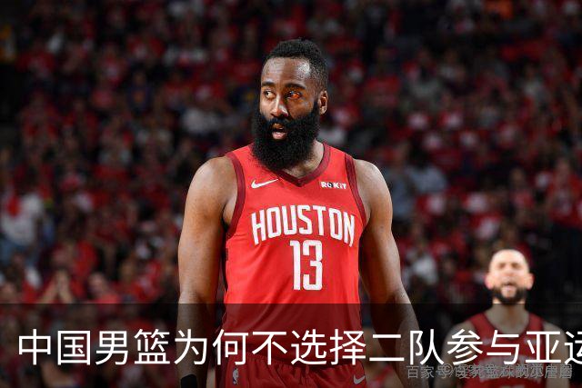 中国男篮为何不选择二队参与亚运会？