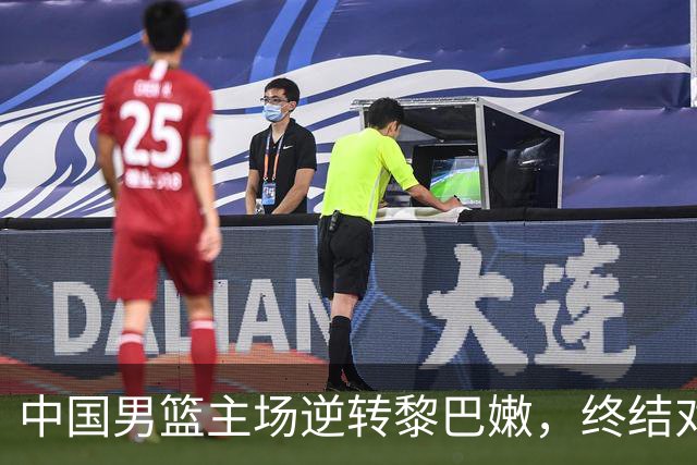 中国男篮主场逆转黎巴嫩，终结对手连胜纪录