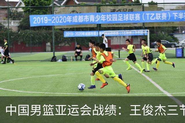 中国男篮亚运会战绩：王俊杰三节表现亮眼