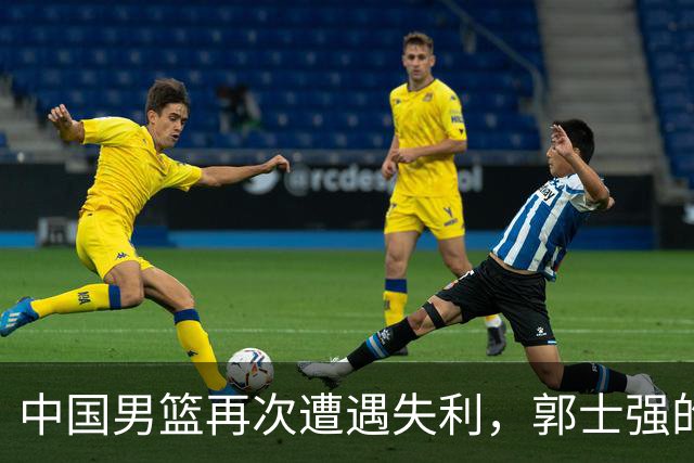中国男篮再次遭遇失利，郭士强的去留成焦点