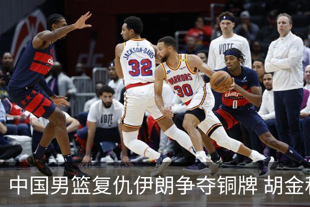 中国男篮复仇伊朗争夺铜牌 胡金秋带队重振士气