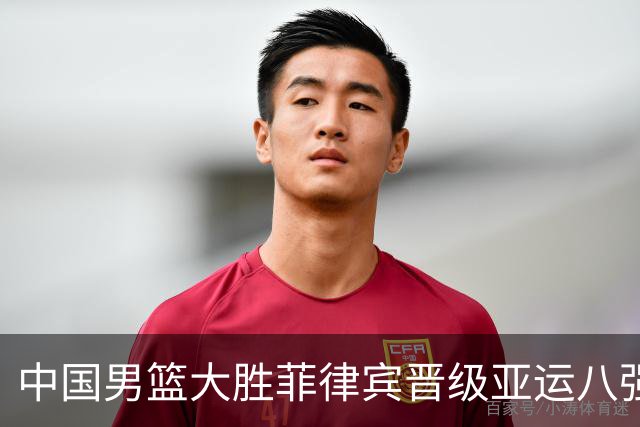 中国男篮大胜菲律宾晋级亚运八强，韩国同组前行