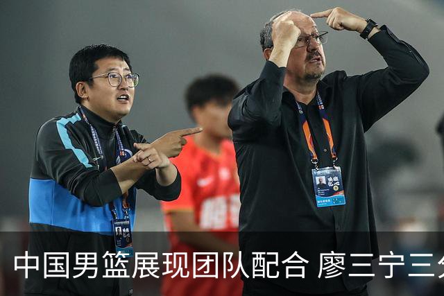 中国男篮展现团队配合 廖三宁三分球获赞