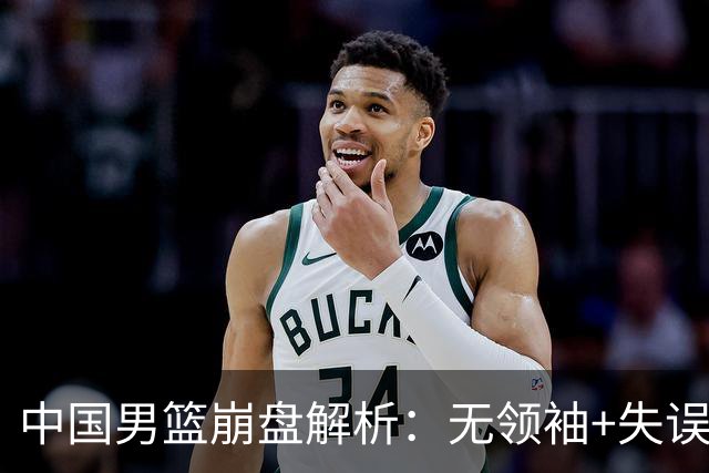 中国男篮崩盘解析：无领袖+失误堆积惨败