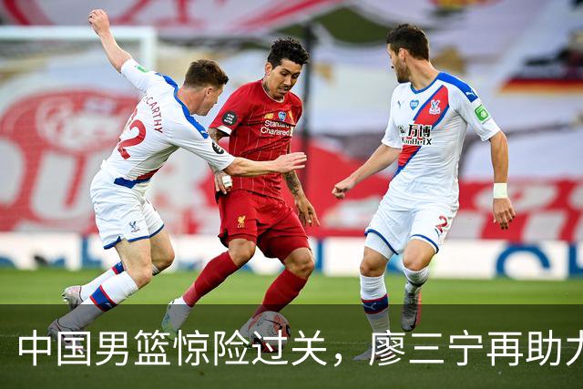 中国男篮惊险过关，廖三宁再助力，接连遭遇坏消息