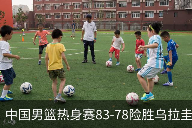 中国男篮热身赛83-78险胜乌拉圭，贺希宁挺身而出