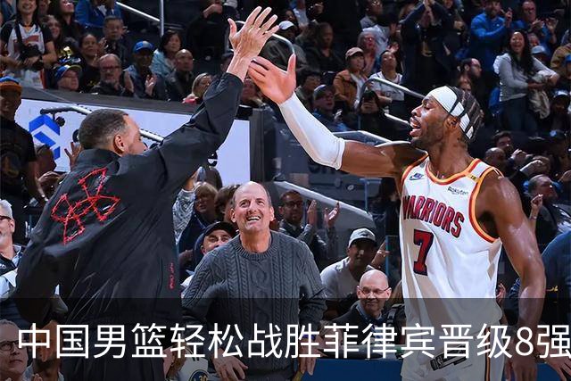 中国男篮轻松战胜菲律宾晋级8强，期待夺冠