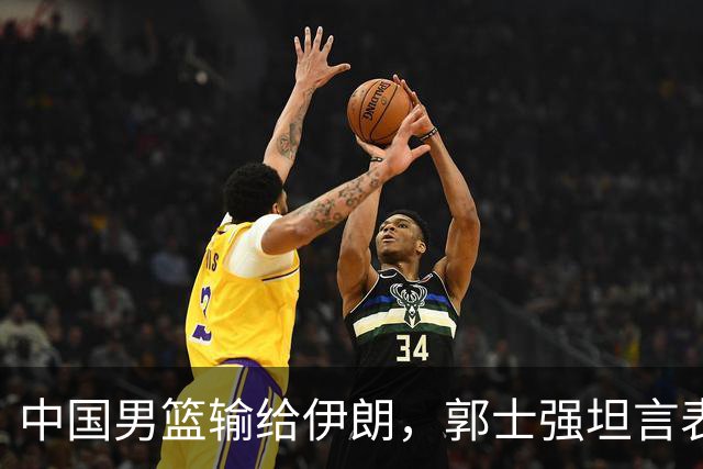 中国男篮输给伊朗，郭士强坦言表现欠佳并归咎于年轻球员