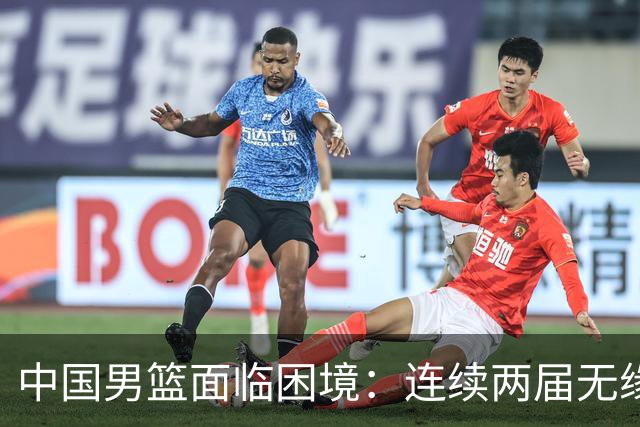 中国男篮面临困境：连续两届无缘亚运决赛