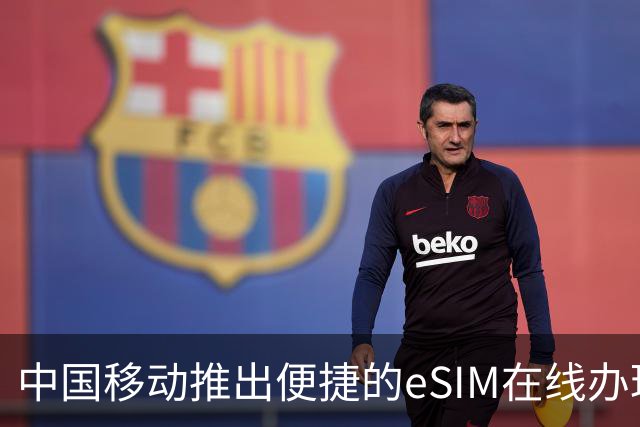 中国移动推出便捷的eSIM在线办理服务