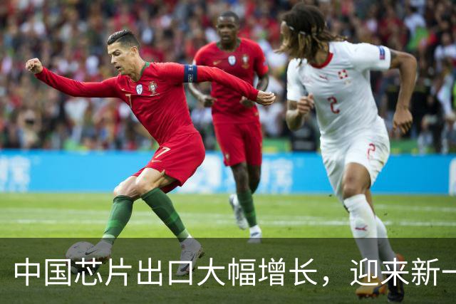 中国芯片出口大幅增长，迎来新一轮发展机遇