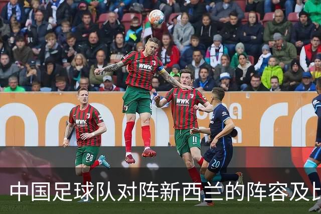 中国足球队对阵新西兰的阵容及比赛规则解读