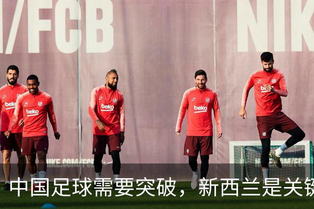 中国足球需要突破，新西兰是关键对手