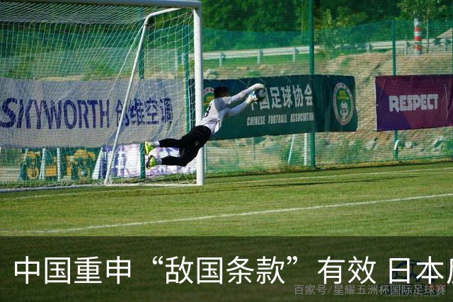 中国重申“敌国条款”有效 日本反应激烈显现焦虑
