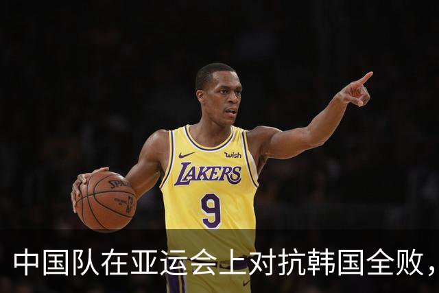 中国队在亚运会上对抗韩国全败，无一进球