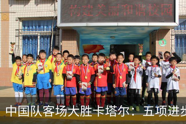 中国队客场大胜卡塔尔：五项进步与一处需改