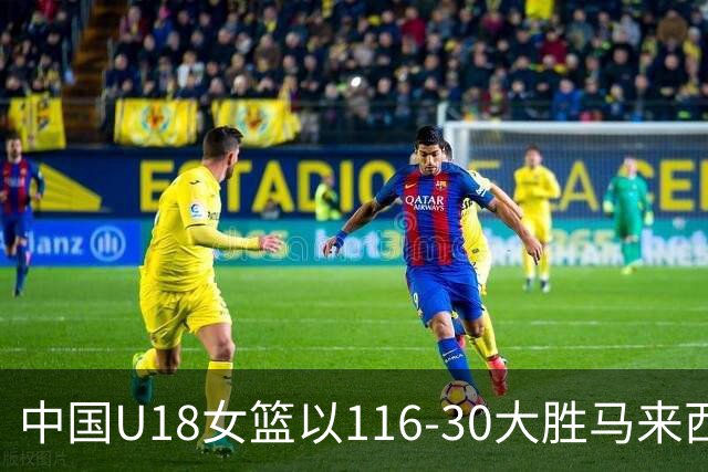 中国U18女篮以116-30大胜马来西亚，孙晗昀抢眼表现