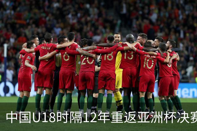 中国U18时隔12年重返亚洲杯决赛