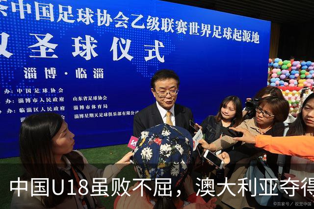 中国U18虽败不屈，澳大利亚夺得亚洲杯