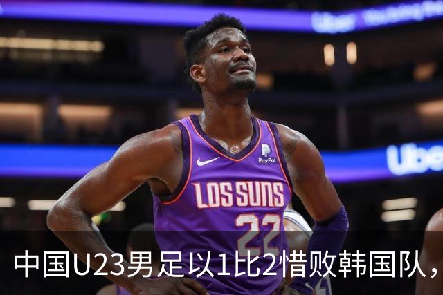 中国U23男足以1比2惜败韩国队，亚运会决赛梦想破灭