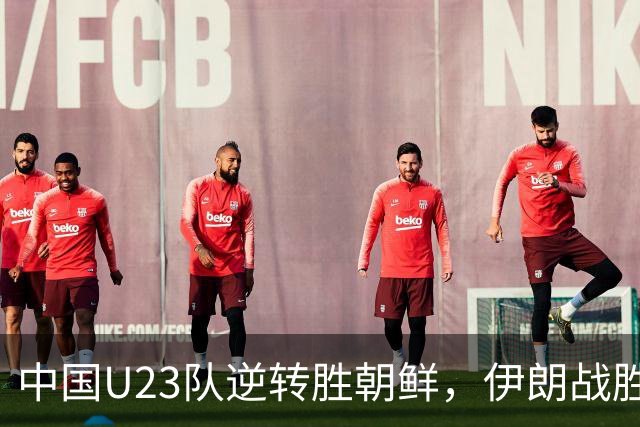 中国U23队逆转胜朝鲜，伊朗战胜阿联酋，亚运会最新排名出炉