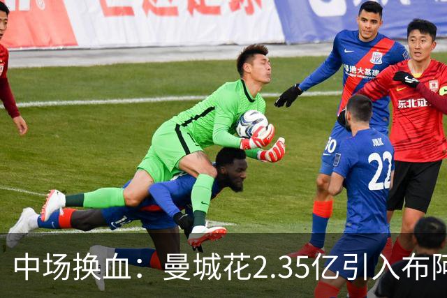 中场换血：曼城花2.35亿引入布阿迪与安德森