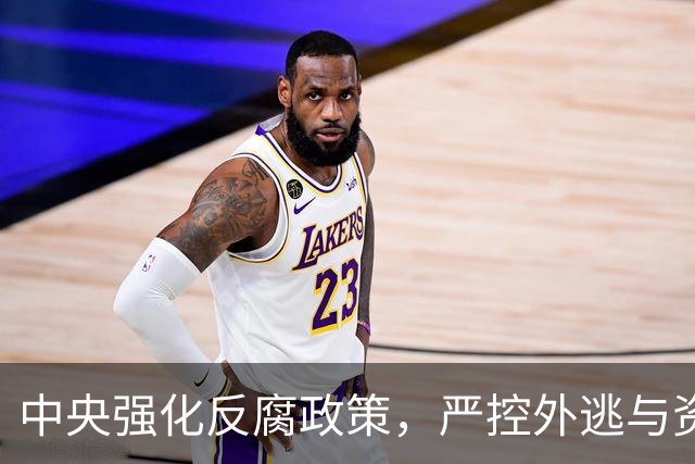 中央强化反腐政策，严控外逃与资产转移